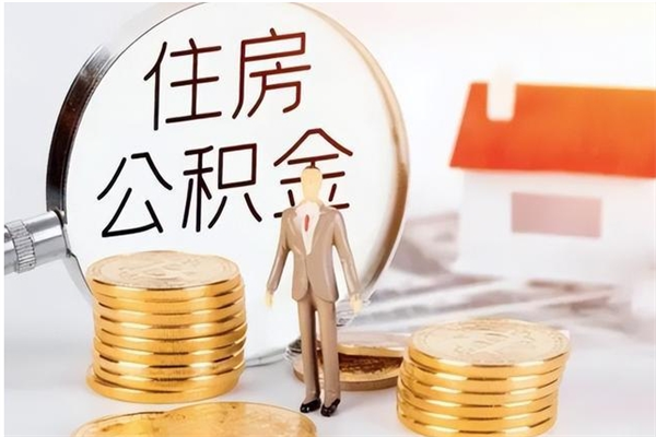 咸阳离职可以取出全部公积金吗（离职可以取公积金的钱吗）