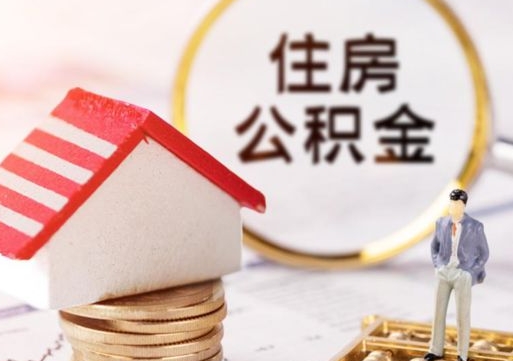 咸阳离职可以取公积金（离职可以取住房公积金）