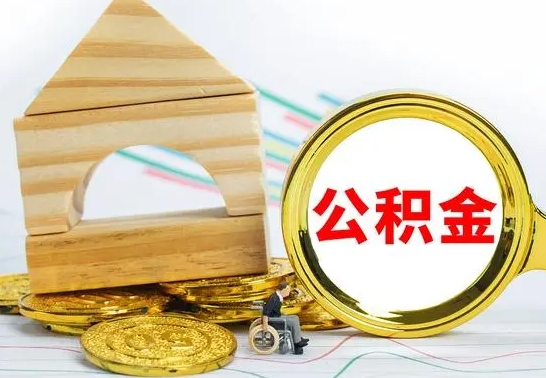 咸阳公积金怎样才能取（这么取住房公积金）