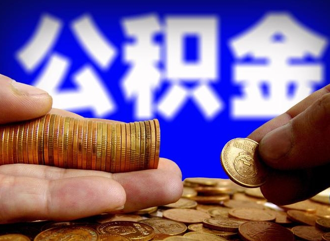 咸阳离职后多长时间可以取公积金（离职后多久可以提取住房公积金个人怎么提取）